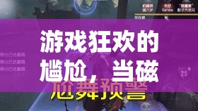 磁盤滿載，游戲狂歡的尷尬不速之客