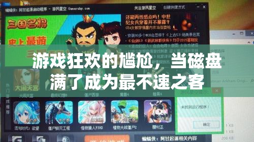 磁盤滿載，游戲狂歡的尷尬不速之客