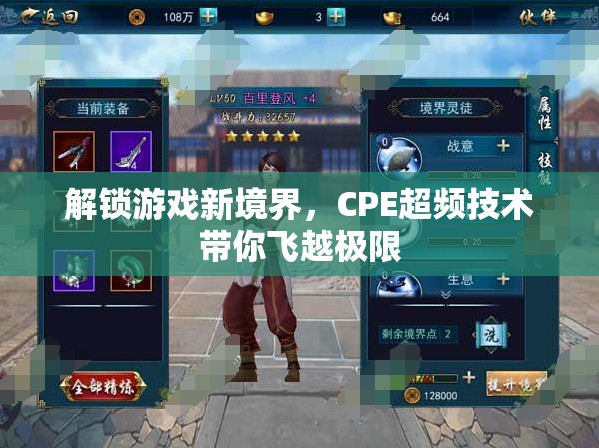 CPE超頻技術(shù)，解鎖游戲新境界，飛越極限  第1張