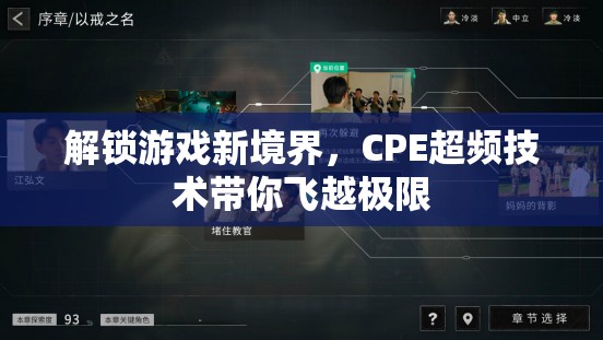CPE超頻技術(shù)，解鎖游戲新境界，飛越極限  第2張