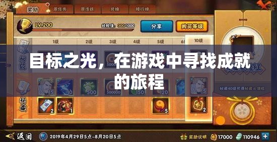 游戲中的成就之旅，追尋目標(biāo)之光