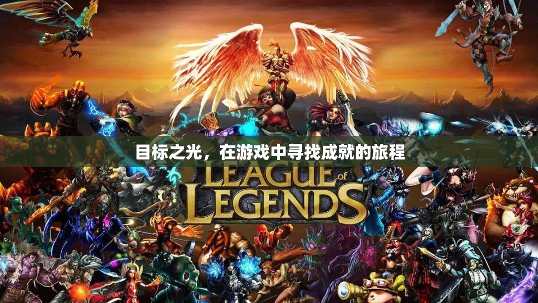 游戲中的成就之旅，追尋目標(biāo)之光