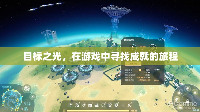 游戲中的成就之旅，追尋目標(biāo)之光