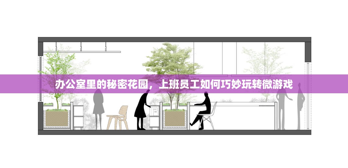辦公室里的秘密花園，上班族如何巧妙玩轉(zhuǎn)微游戲