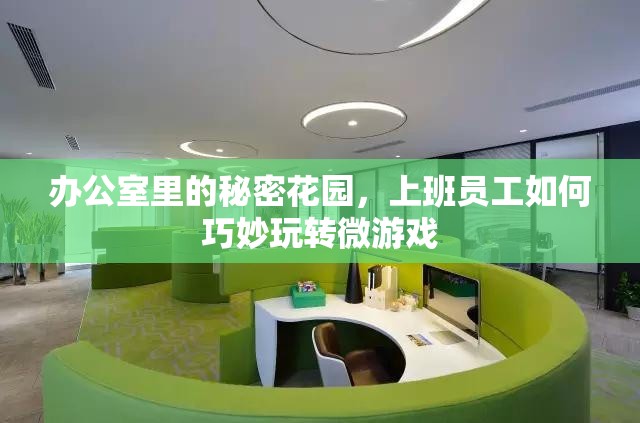 辦公室里的秘密花園，上班族如何巧妙玩轉(zhuǎn)微游戲
