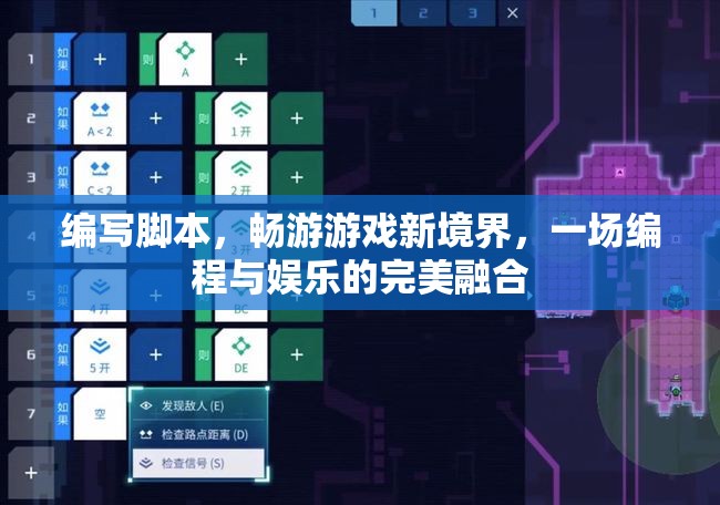 編程與娛樂(lè)的完美融合，編寫腳本，暢游游戲新境界