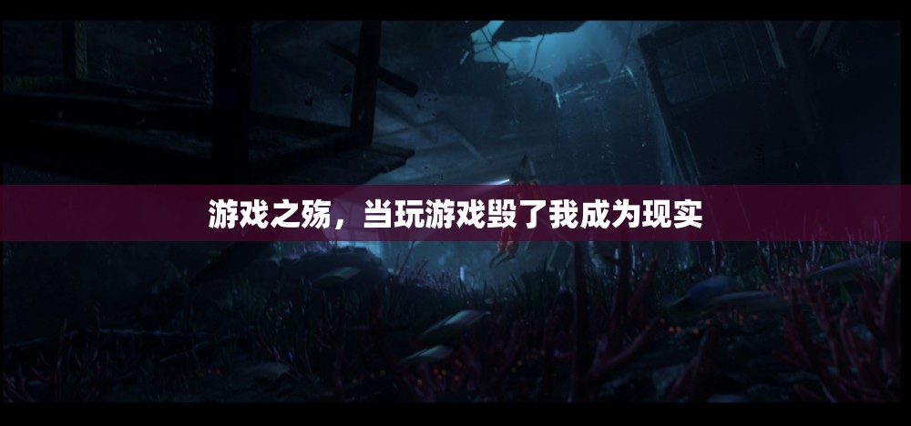 游戲之殤，從虛擬到現(xiàn)實(shí)的迷失