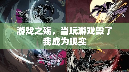 游戲之殤，從虛擬到現(xiàn)實(shí)的迷失