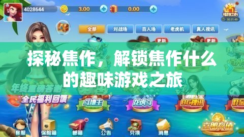 探秘焦作，解鎖趣味游戲之旅的驚喜