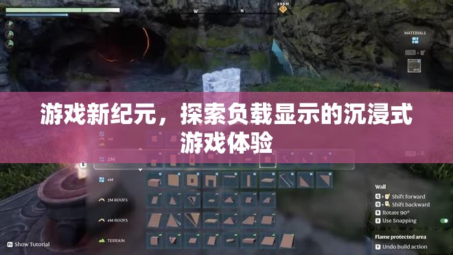 探索新紀(jì)元，沉浸式游戲體驗的負(fù)載顯示革命