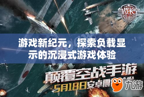 探索新紀(jì)元，沉浸式游戲體驗的負(fù)載顯示革命