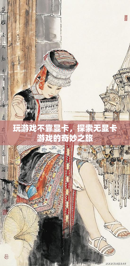 無顯卡游戲的奇妙之旅，探索不依賴顯卡的娛樂新世界