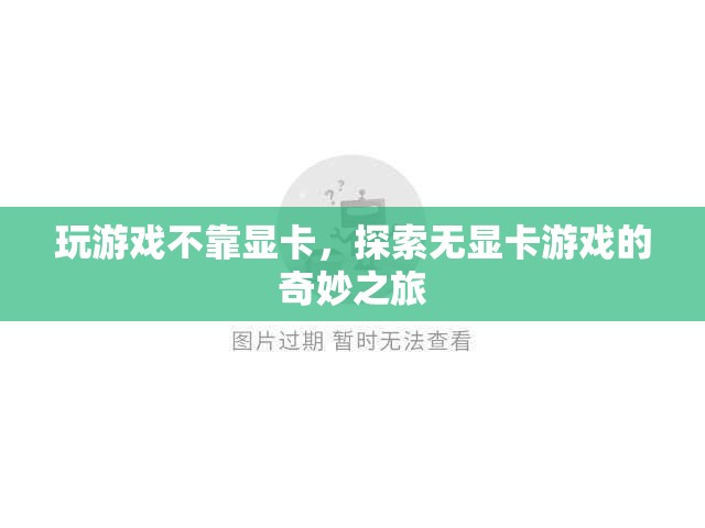 無顯卡游戲的奇妙之旅，探索不依賴顯卡的娛樂新世界
