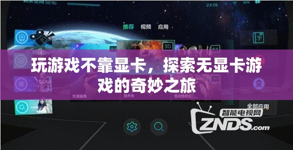 無顯卡游戲的奇妙之旅，探索不依賴顯卡的娛樂新世界