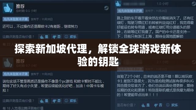 解鎖全球游戲新體驗，新加坡代理的探索之旅  第3張