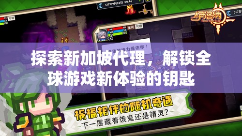 解鎖全球游戲新體驗，新加坡代理的探索之旅  第1張