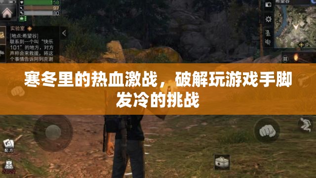 寒冬熱血激戰(zhàn)，破解游戲中的手腳冰冷挑戰(zhàn)