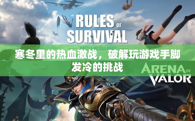 寒冬熱血激戰(zhàn)，破解游戲中的手腳冰冷挑戰(zhàn)