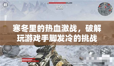 寒冬熱血激戰(zhàn)，破解游戲中的手腳冰冷挑戰(zhàn)