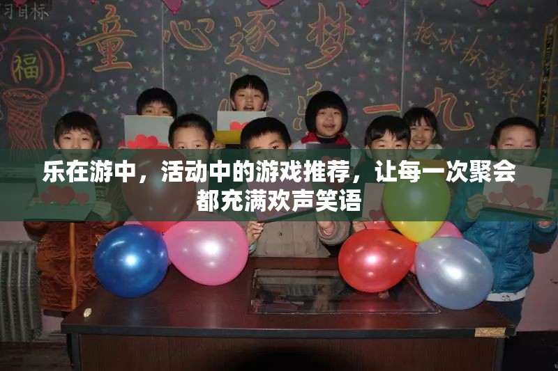 樂(lè)在游中，打造歡樂(lè)聚會(huì)的游戲推薦  第1張