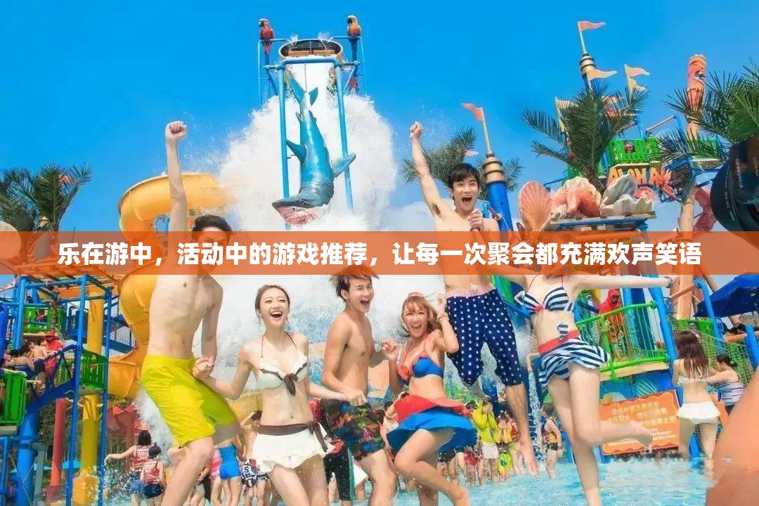 樂(lè)在游中，打造歡樂(lè)聚會(huì)的游戲推薦  第2張