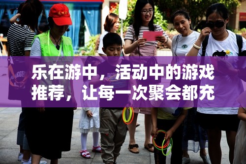 樂(lè)在游中，打造歡樂(lè)聚會(huì)的游戲推薦  第3張