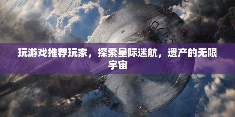星際迷航，探索遺產(chǎn)的無限宇宙