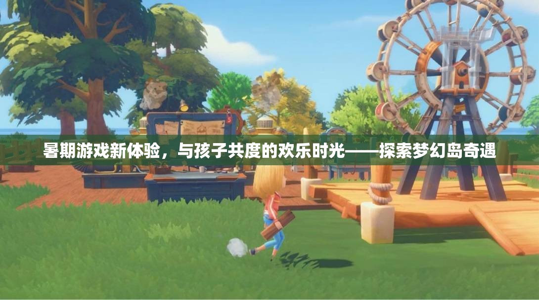 暑期夢(mèng)幻島奇遇，與孩子共度的歡樂(lè)游戲時(shí)光  第3張