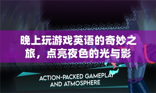 夜幕下的英語冒險，游戲中的奇妙之旅  第2張