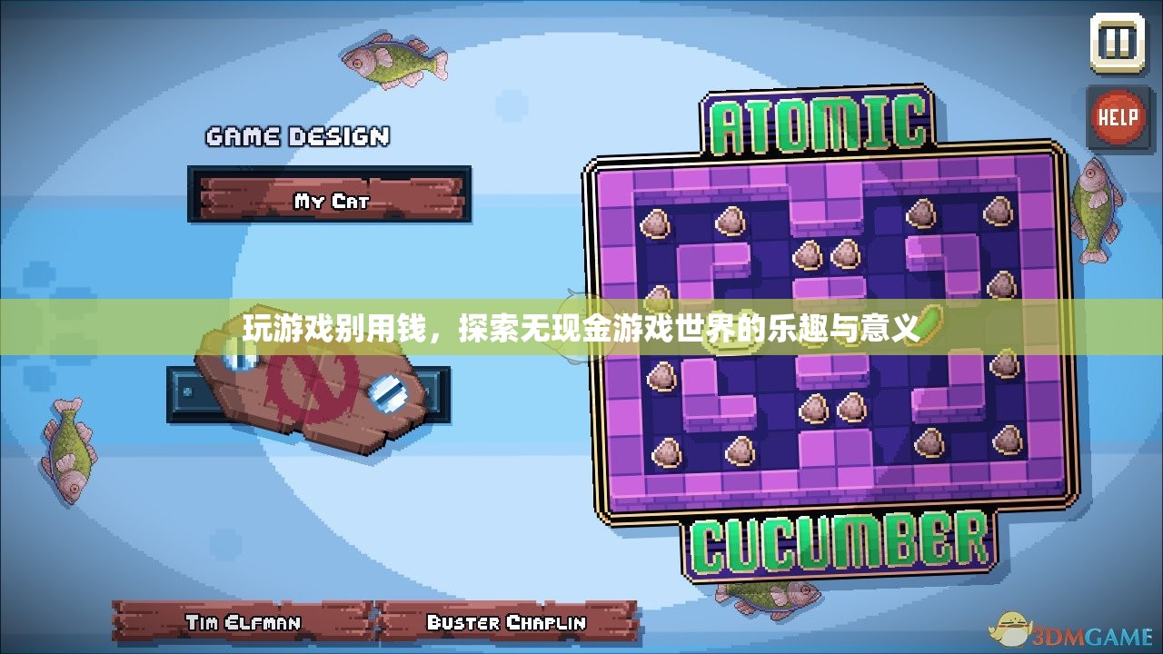 無現(xiàn)金游戲，探索樂趣與意義的全新維度