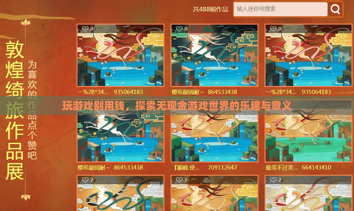 無現(xiàn)金游戲，探索樂趣與意義的全新維度