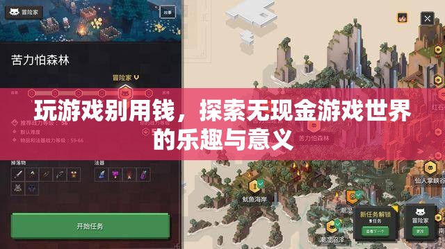 無現(xiàn)金游戲，探索樂趣與意義的全新維度