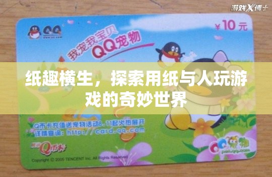 紙趣橫生，探索用紙與人互動的奇妙游戲世界