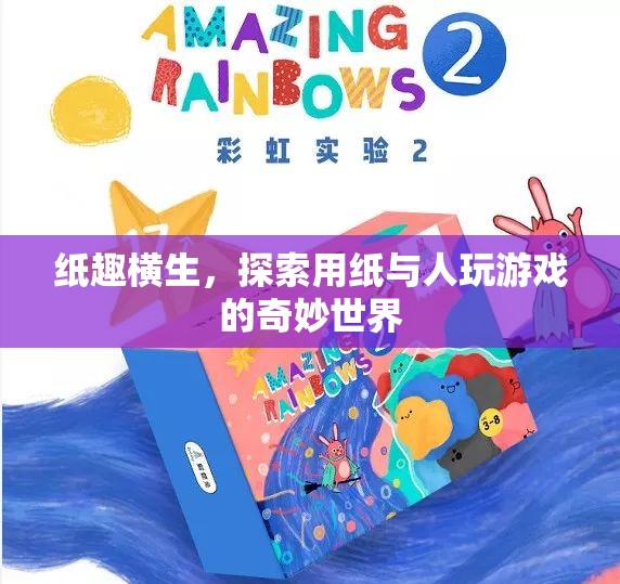 紙趣橫生，探索用紙與人互動的奇妙游戲世界