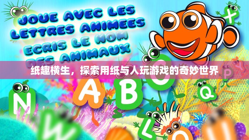 紙趣橫生，探索用紙與人互動的奇妙游戲世界