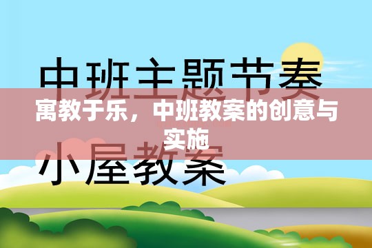 寓教于樂，中班教案的創(chuàng)意實施策略