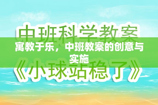 寓教于樂，中班教案的創(chuàng)意實施策略