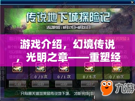 重塑經典，再啟冒險之旅，幻境傳說光明之章