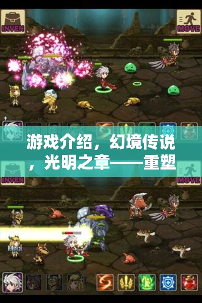 重塑經典，再啟冒險之旅，幻境傳說光明之章