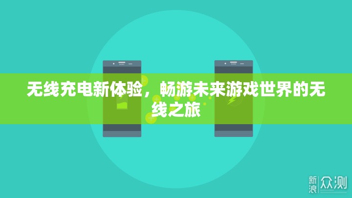無線充電新體驗(yàn)，暢游未來游戲世界的自由之旅