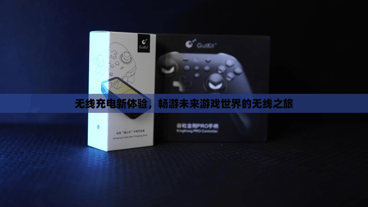 無線充電新體驗(yàn)，暢游未來游戲世界的自由之旅