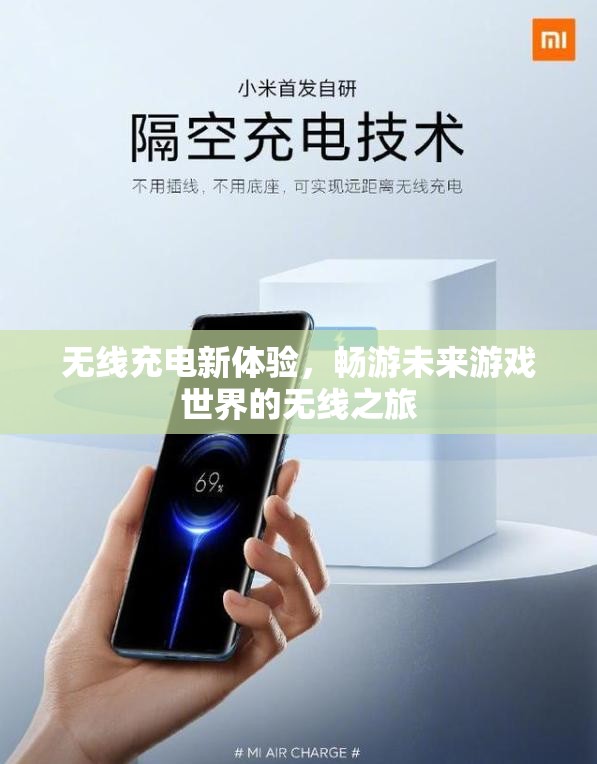 無線充電新體驗(yàn)，暢游未來游戲世界的自由之旅