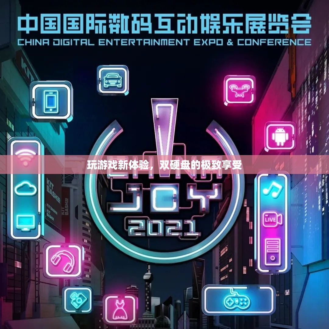 雙硬盤加持，解鎖全新游戲體驗