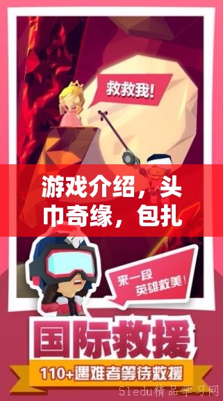 頭巾奇緣，一場包扎與探索的冒險之旅