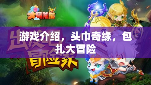 頭巾奇緣，一場包扎與探索的冒險之旅