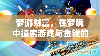 夢游財富，游戲與金錢的奇妙交匯  第3張