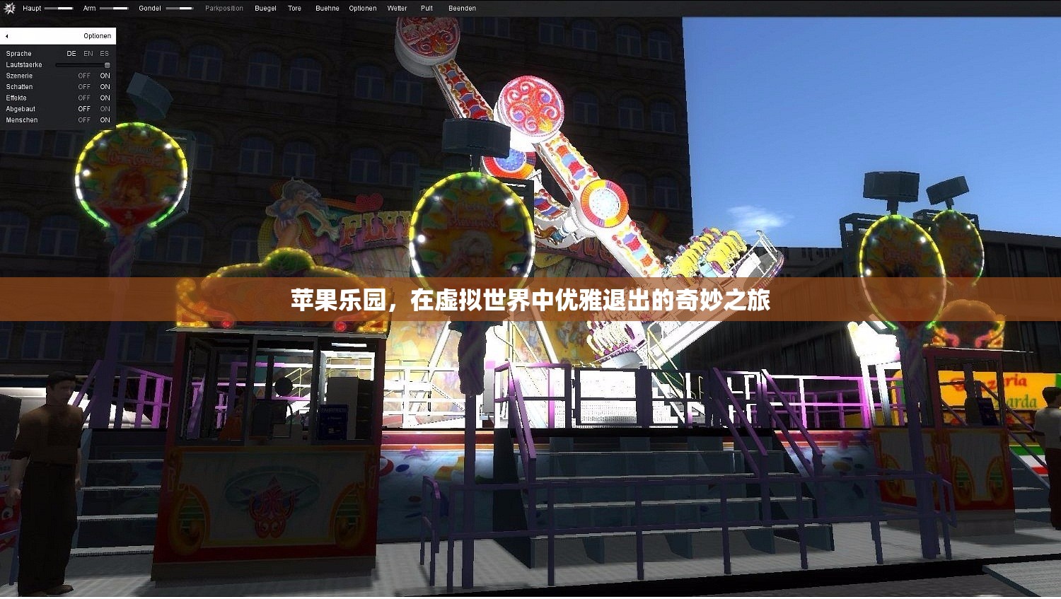 蘋(píng)果樂(lè)園，虛擬世界中的優(yōu)雅退出之旅  第1張