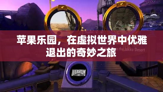 蘋(píng)果樂(lè)園，虛擬世界中的優(yōu)雅退出之旅  第2張