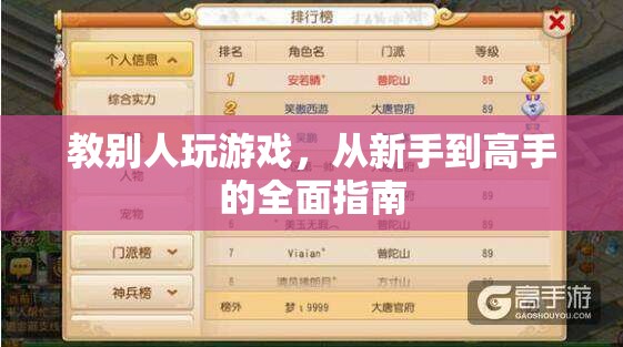 從新手到高手，全面指南教你如何成為游戲高手