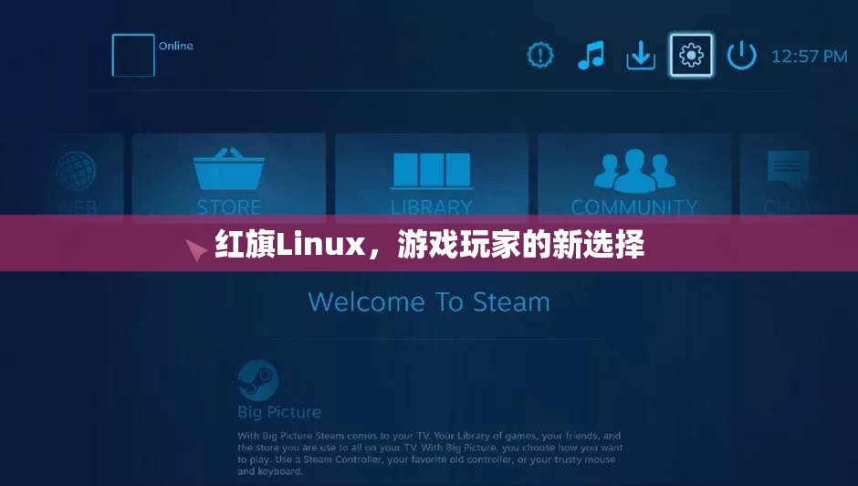 紅旗Linux，游戲玩家的新寵